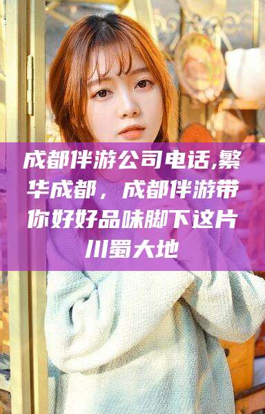 河北成都伴游公司电话,繁华成都，成都伴游带你好好品味脚下这片川蜀大地