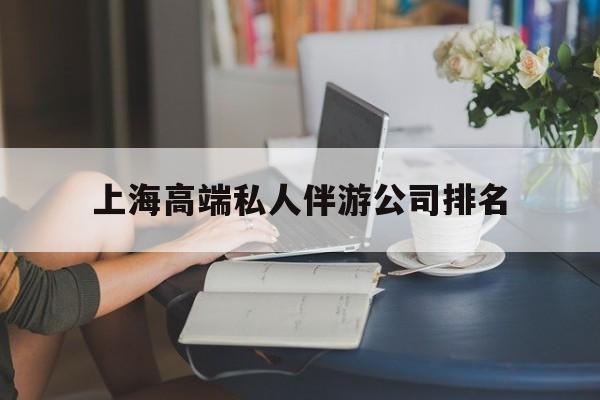 河北上海城市约会中心公司怎么样最新资讯（谁能告诉我哪里有河北上海高端私人伴游公司排名？）