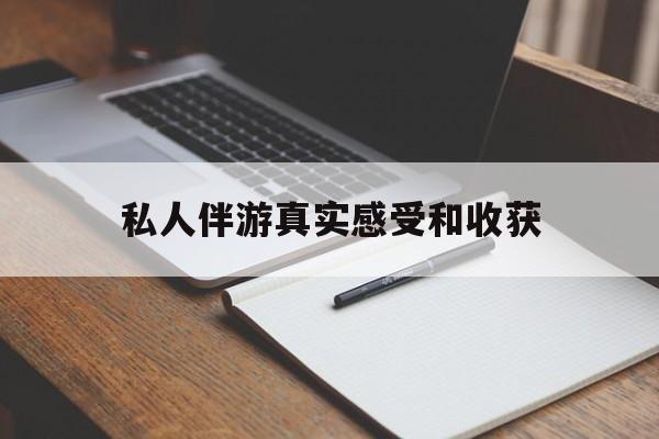 河北老婆是否可以和舞伴去旅游最新资讯（谁能告诉我哪里有河北私人伴游真实感受和收获？）